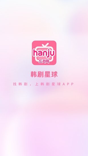 韩剧星球分享版截图2