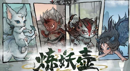 《鬼谷八荒》炼妖壶可化形妖兽一览