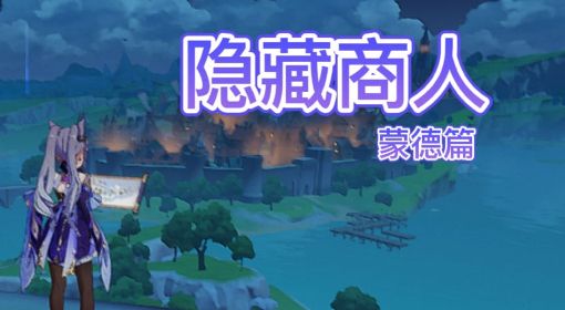 《原神》蒙德地区隐藏商人位置一览