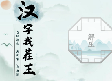 汉字找茬王怀旧喜事汇