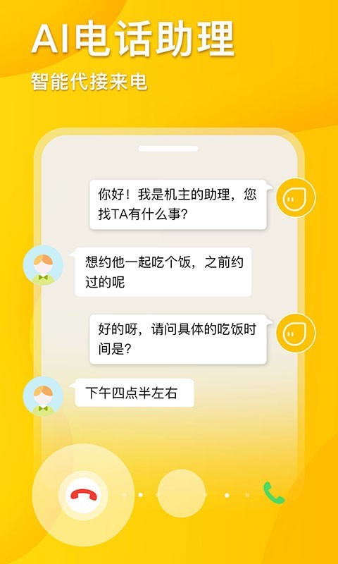 5G韭黄电话助理截图1