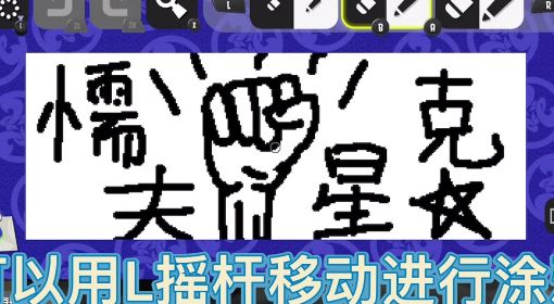 《喷射战士3》涂鸦画画玩法视频介绍