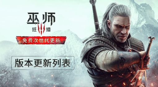 《巫师3》次时代版更新摘要 巫师3次时代版更新了哪些内容