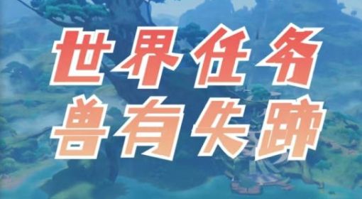 《原神》3.0兽有失蹄任务攻略 原神兽有失蹄怎么触发