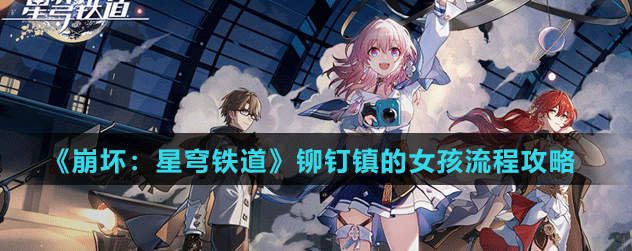 崩坏星穹铁道铆钉镇的女孩怎么攻略
