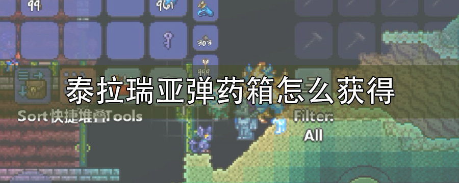 泰拉瑞亚弹药箱怎么获得