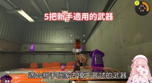 《喷射战士3》新手武器推荐攻略 喷射战士3新手用什么武器