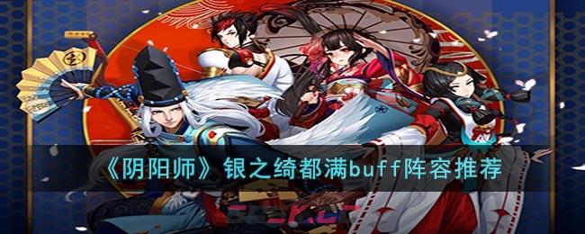 《阴阳师》银之绮都满buff阵容推荐