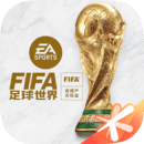 fifa足球世界手游分享版最新