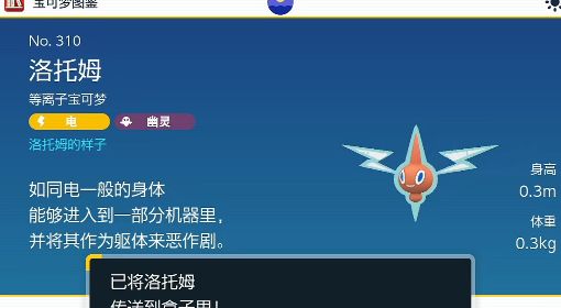 《宝可梦朱紫》洛托姆捕捉视频教程 洛托姆在哪抓