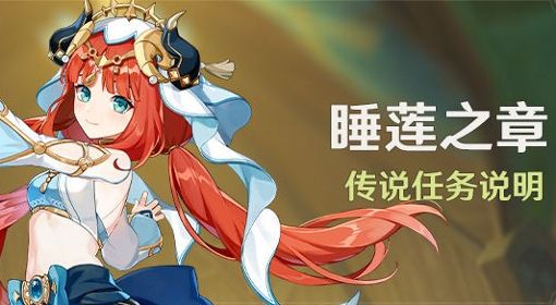 《原神》妮露传说任务睡莲之章说明 妮露传说任务开放时间与开启条件介绍