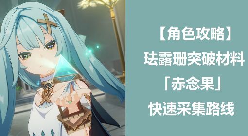 《原神》珐露珊突破材料赤念果采集路线