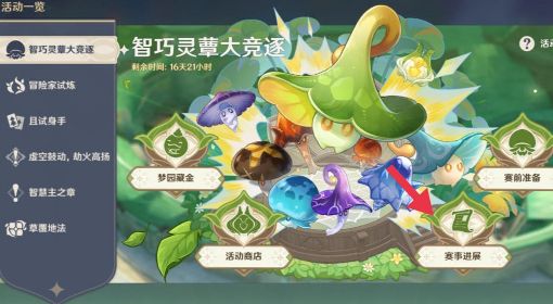 《原神》智巧灵蕈大竞逐第五天攻略