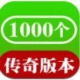 1000个传奇盒子免费