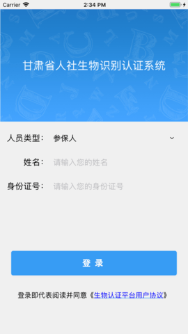 甘肃人社人脸识别截图2