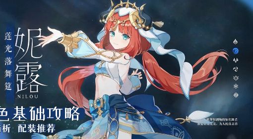 《原神》3.1妮露全方位培养攻略 妮露天赋介绍及出装配队指南