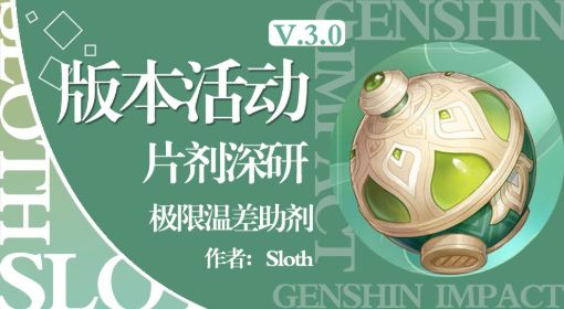《原神》片剂深研第一关攻略 原神片剂深研第一关怎么过