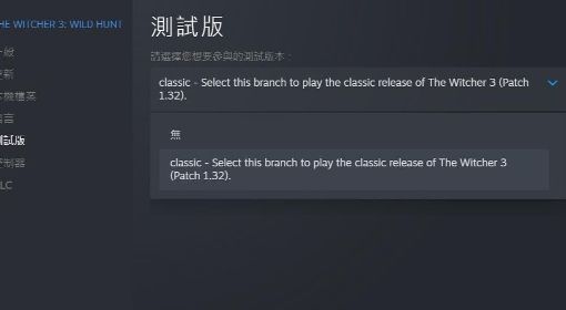《巫师3》Steam平台次世代版还原旧版本方法 次世代版怎么还原旧版本