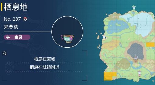 《宝可梦朱紫》来悲茶分布位置 来悲茶在哪
