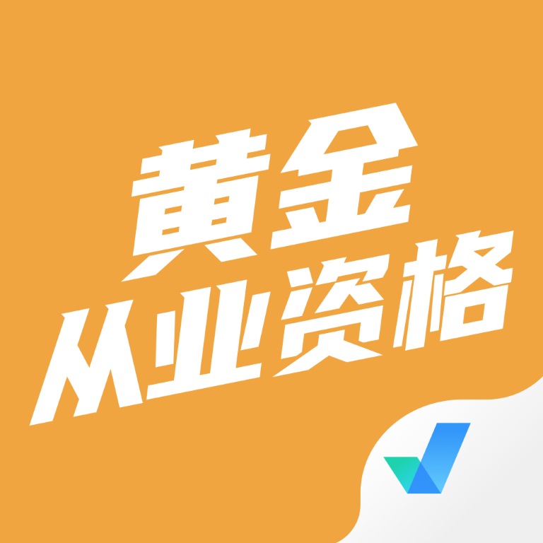 黄金从业资格考试app