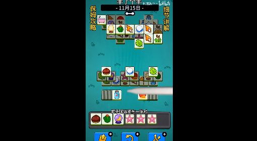 《羊了个羊》话题PK通关攻略11月15日 羊了个羊11.15话题PK怎么玩