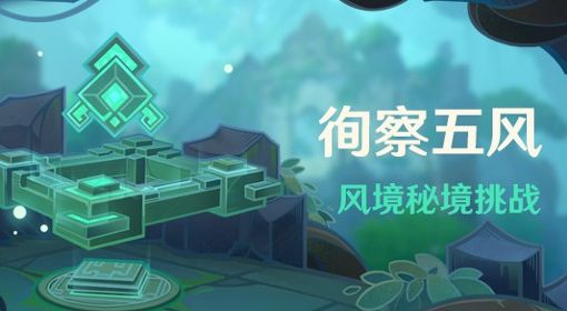 《原神》3.1风境秘境挑战活动介绍 风境秘境挑战时间与奖励一览