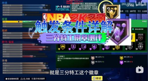 《NBA2K23》三分特工徽章触发条件及注意事项 NBA2K23三分特工徽章怎么获得