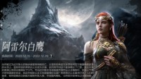《环形战争》阿雷尔白鹰第一关通关攻略