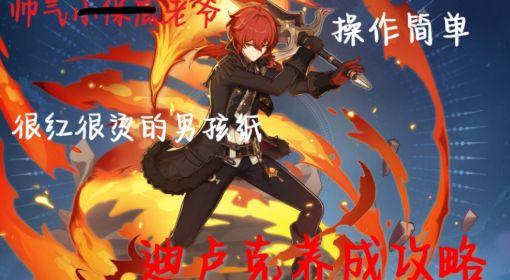 《原神》迪卢克培养教程 原神迪卢克圣怎么培养