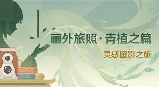 《原神》3.2版画外旅照青植之篇活动详情 画外旅照青植之篇活动时间与奖励介绍