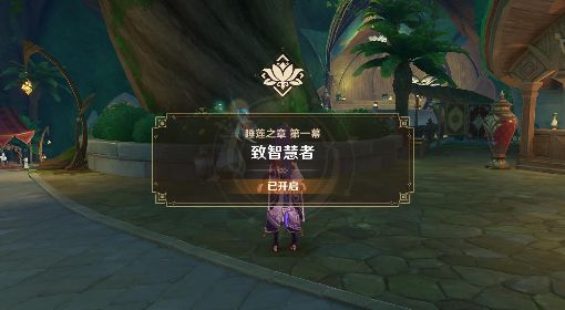 《原神》3.1睡莲之章第一幕任务攻略 妮露传说任务指南