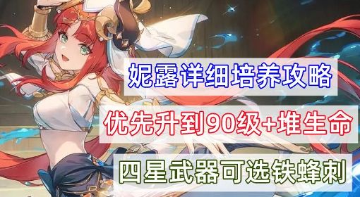 《原神》妮露圣遗物、武器选择与队伍搭配推荐