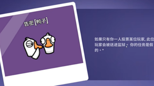 鹅鸭杀告密者能钻下水道吗
