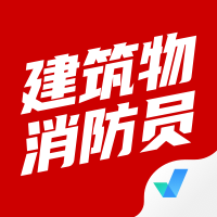 建筑物消防员考试题库app