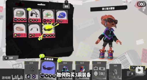 《喷射战士3》三孔装备获取视频攻略 喷射战士3三孔装备怎么获得