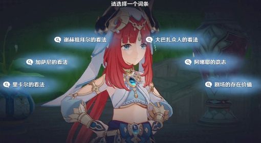 《原神》妮露传说任务辩论攻略 妮露辩论选项答案