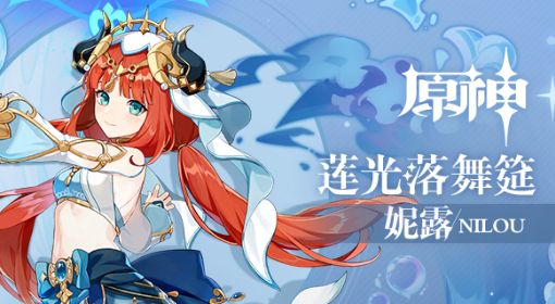 《原神》妮露配装及阵容推荐 妮露圣遗物及配队介绍