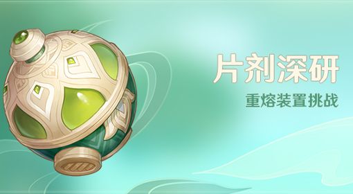 《原神》片剂深研前置任务及关卡攻略 3.0重熔装置挑战玩法介绍