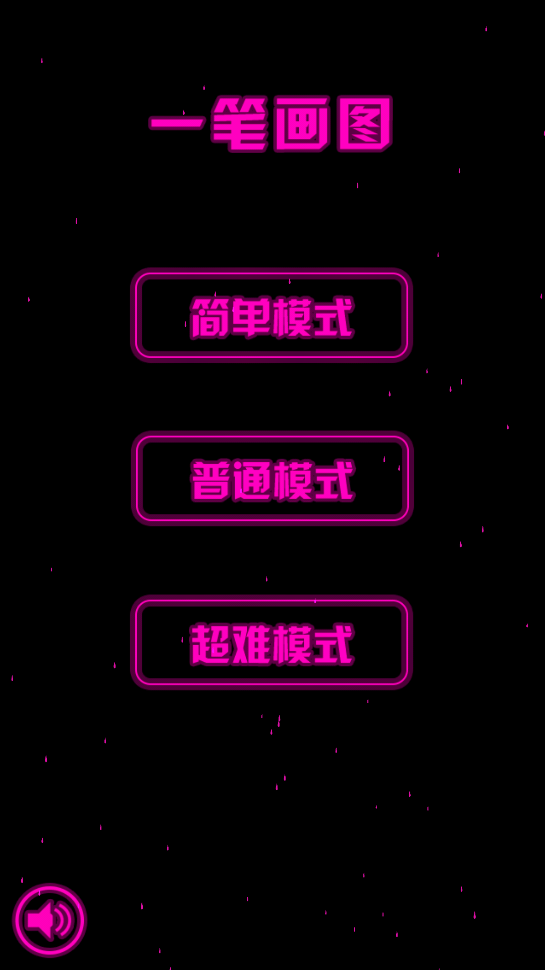 一笔画图截图1