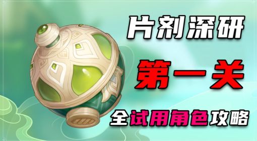 《原神》片剂深研第一关试用角色通关攻略 原神片剂深研第一关怎么过