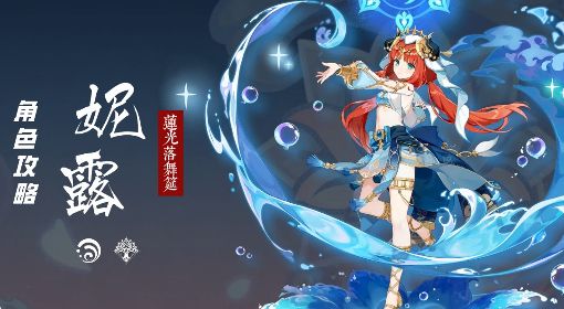 《原神》妮露培养一图流 妮露天赋机制解析与出装、队伍搭配推荐