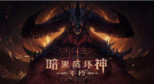 《暗黑破坏神不朽》9月14日更新内容一览