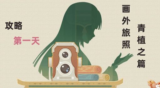 《原神》3.2版画外旅照活动第一天拍照攻略