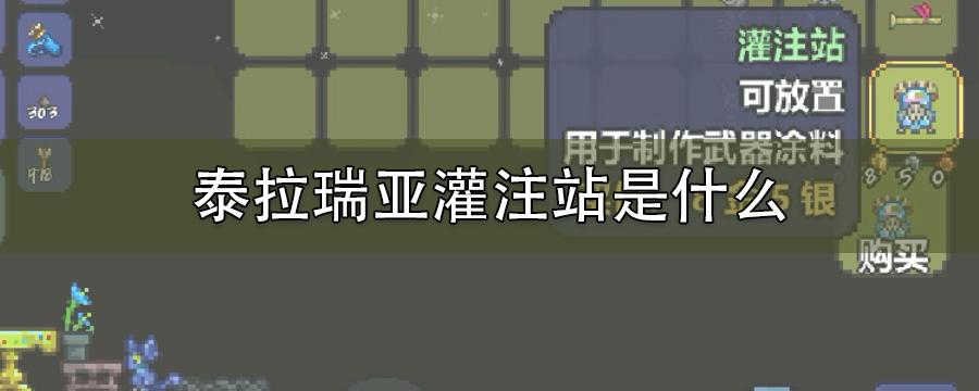 泰拉瑞亚灌注站是什么