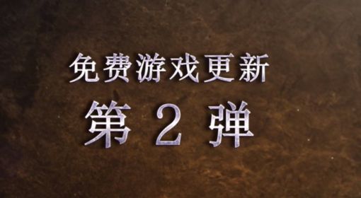 《怪物猎人崛起》曙光免费游戏更新第2弹将于9月29日发布