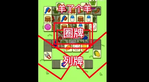 《羊了个羊》第二关过关教程 羊了个羊第二关怎么过