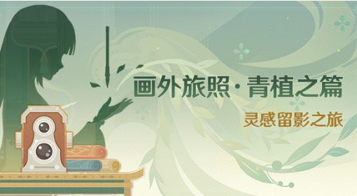 《原神》3.2画外旅照全关卡攻略汇总 画外旅照青植之篇拍照位置介绍