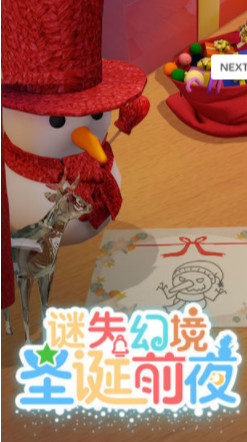 谜失幻境圣诞前夜截图1