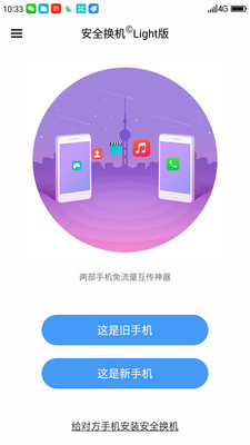 安全换机截图3