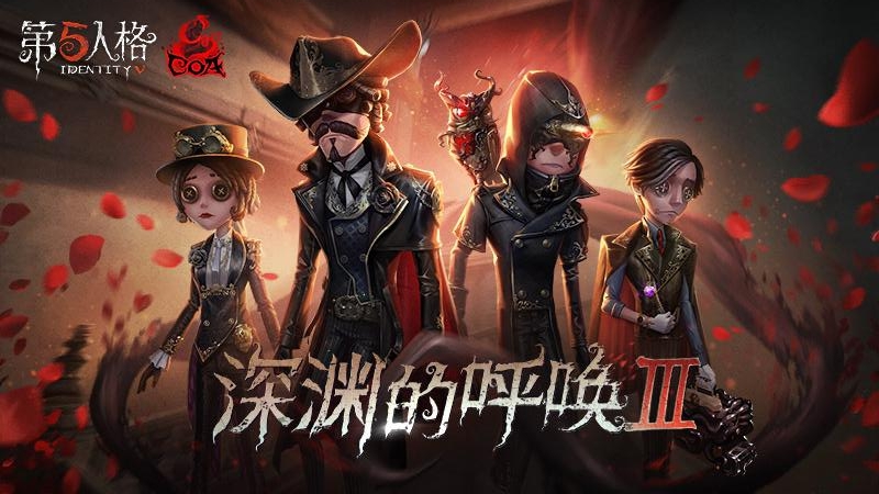 第五人格截图1